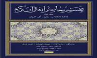 سومین نشست «نقد کتاب تفسیر معاصرانه قرآن» برگزار می‌شود